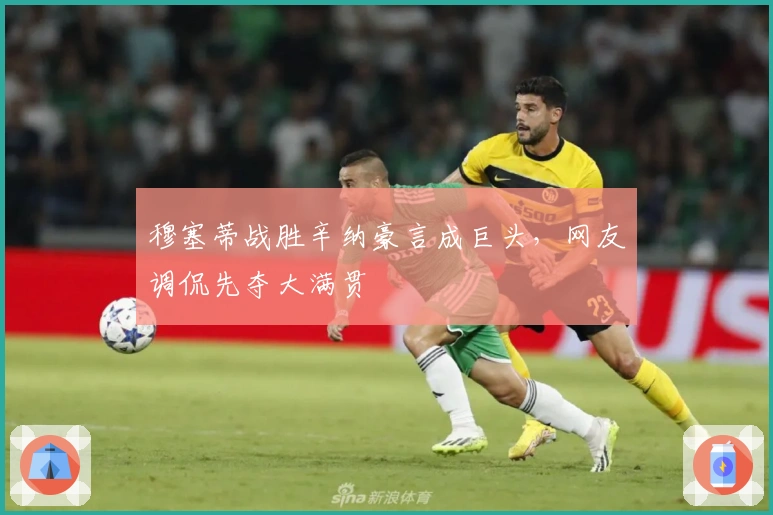 穆塞蒂战胜辛纳豪言成巨头，网友调侃先夺大满贯