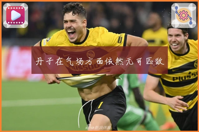 丹子在气场方面依然无可匹敌