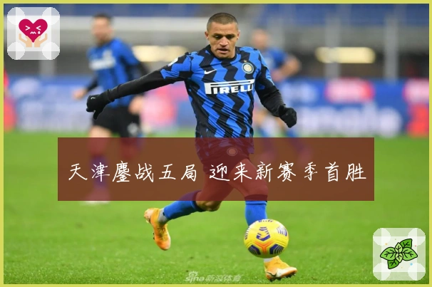 天津鏖战五局 迎来新赛季首胜