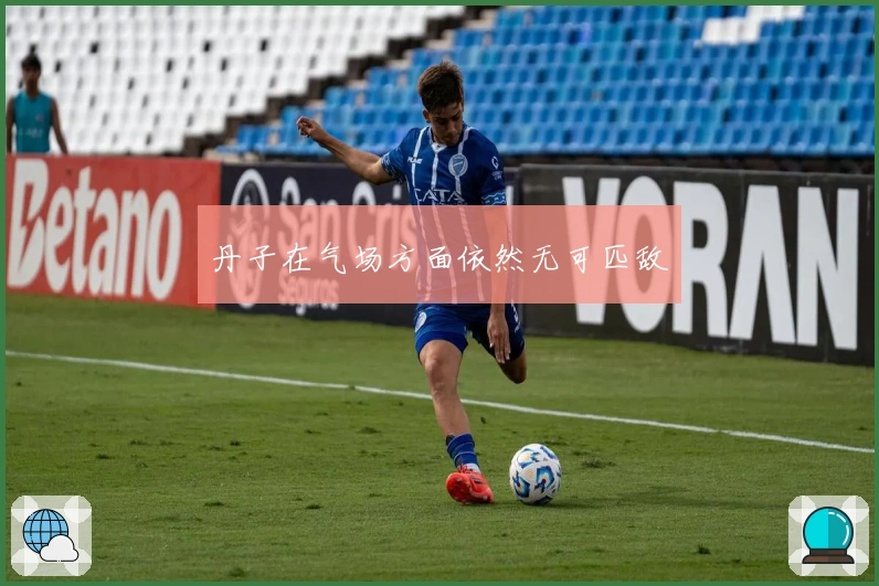 丹子在气场方面依然无可匹敌