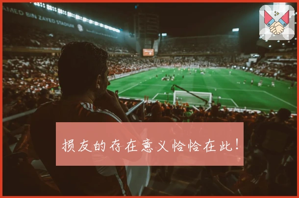 损友的存在意义恰恰在此！