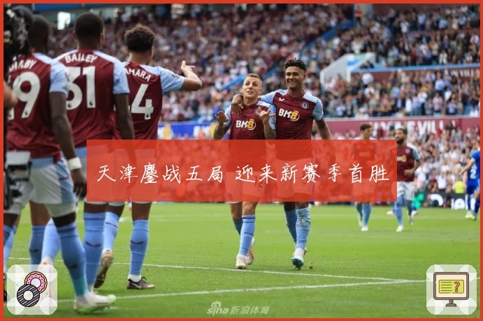 天津鏖战五局 迎来新赛季首胜