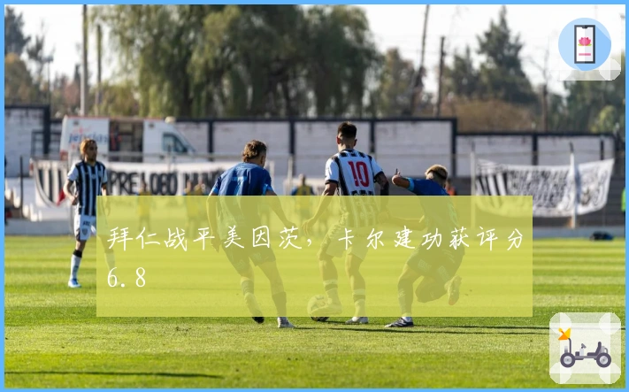 拜仁战平美因茨，卡尔建功获评分6.8