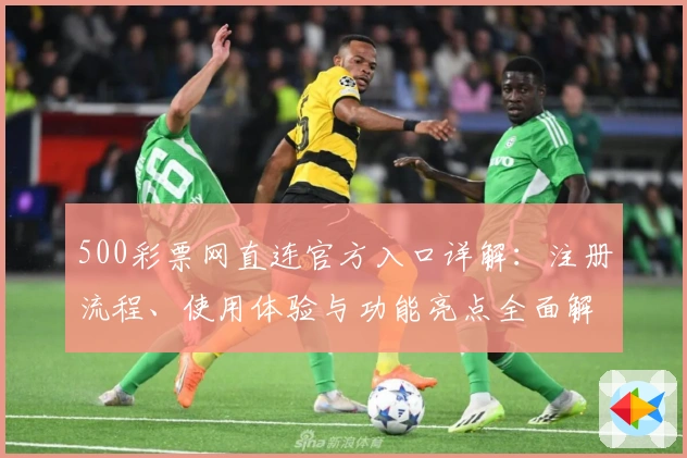 500彩票网直连官方入口详解：注册流程、使用体验与功能亮点全面解析