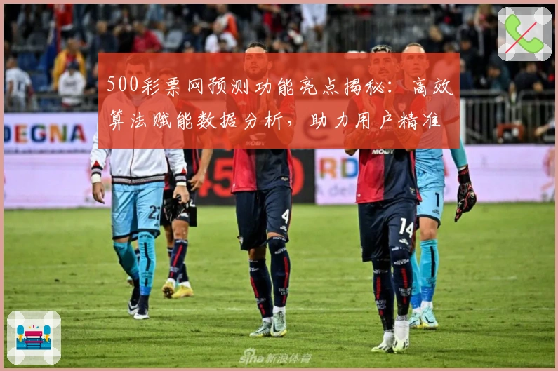 500彩票网预测功能亮点揭秘：高效算法赋能数据分析，助力用户精准洞察趋势