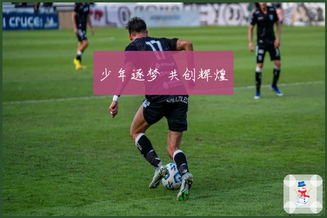 少年逐梦 共创辉煌