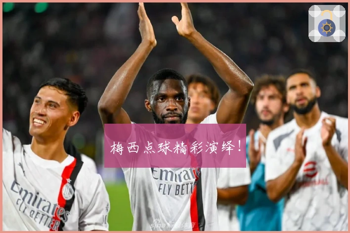 梅西点球精彩演绎！