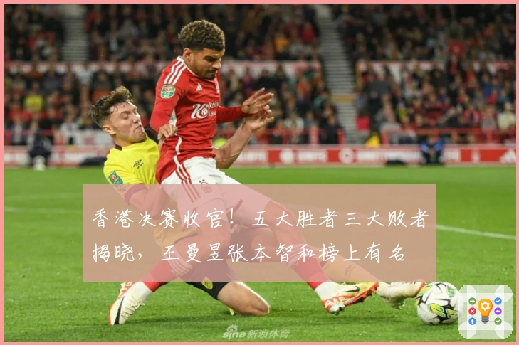 香港决赛收官！五大胜者三大败者揭晓，王曼昱张本智和榜上有名