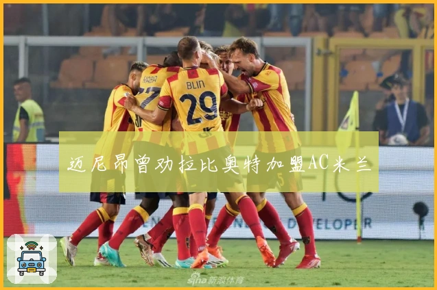 迈尼昂曾劝拉比奥特加盟AC米兰