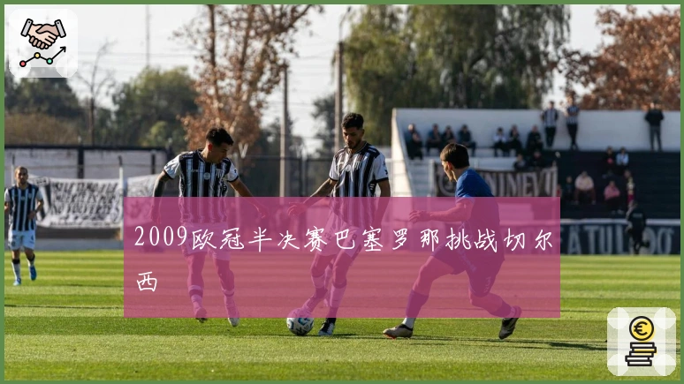 2009欧冠半决赛巴塞罗那挑战切尔西