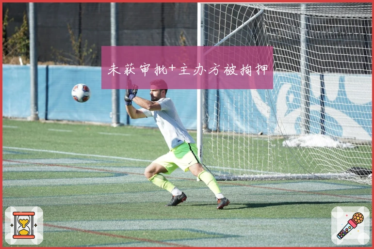 未获审批+主办方被拘押