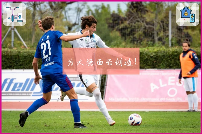 为大场面而创造！