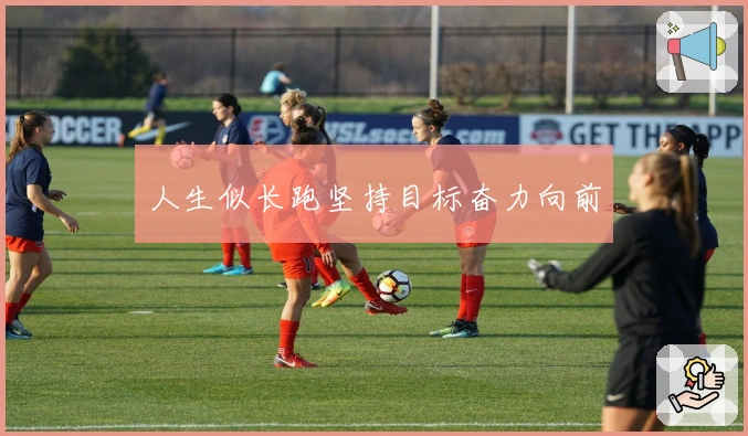 人生似长跑坚持目标奋力向前